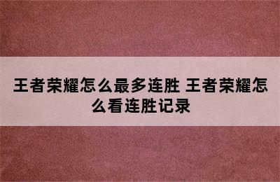 王者荣耀怎么最多连胜 王者荣耀怎么看连胜记录